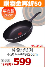 特福新手系列<br>
不沾深平底鍋26cm