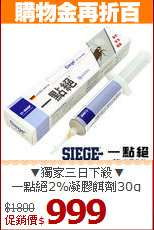▼獨家三日下殺▼<BR>
一點絕2%凝膠餌劑30g