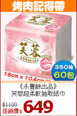 《永豐餘出品》<br>
芙蓉超柔軟抽取紙巾