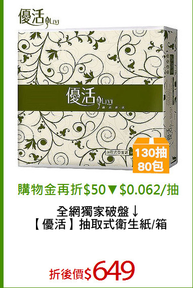 全網獨家破盤↓
【優活】抽取式衛生紙/箱