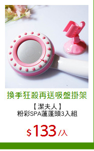 【潔夫人】
粉彩SPA蓮蓬頭3入組