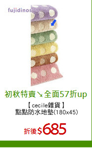【cecile雜貨】
點點防水地墊(180x45)