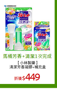 【小林製藥】
清潔芳香凝膠+補充盒