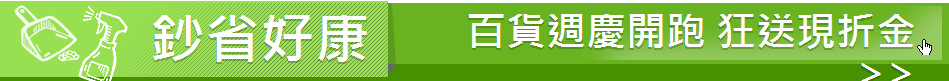 鈔省好康