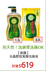 【南僑】
 水晶肥皂食器洗滌液