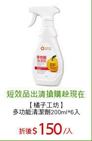 【橘子工坊】
多功能清潔劑200ml*6入