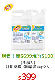 【毛寶S】
除垢防霉浴廁清潔4kg*2入