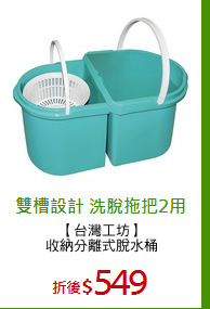 【台灣工坊】
收納分離式脫水桶