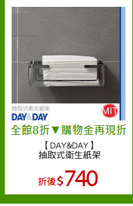 【DAY&DAY】
抽取式衛生紙架