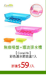 【Conalife】
彩色瀝水肥皂盒7入