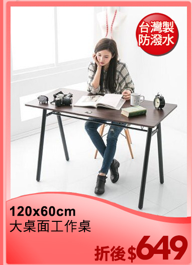 120x60cm
大桌面工作桌