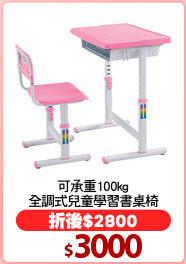 可承重100kg
全調式兒童學習書桌椅