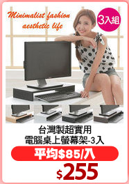 台灣製超實用
電腦桌上螢幕架-3入