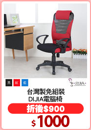 台灣製免組裝
DIJIA電腦椅
