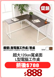 超大120cm寬桌面
L型電腦工作桌