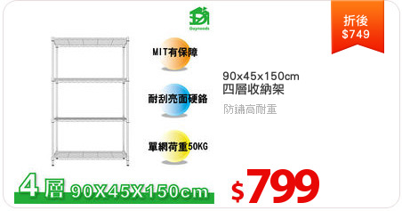 90x45x150cm
四層收納架