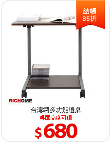 台灣製多功能邊桌