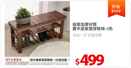 座面加厚材質
實木居家風穿鞋椅-3色