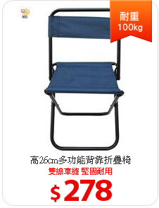 高26cm多功能背靠折疊椅