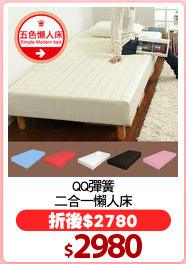QQ彈簧
二合一懶人床