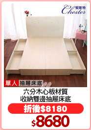 六分木心板材質
收納雙邊抽屜床底