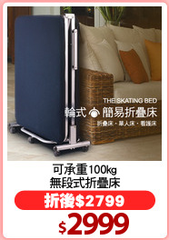 可承重100kg
無段式折疊床