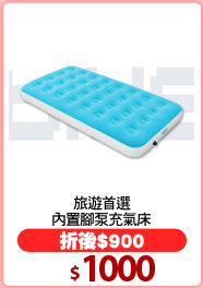 旅遊首選
內置腳泵充氣床