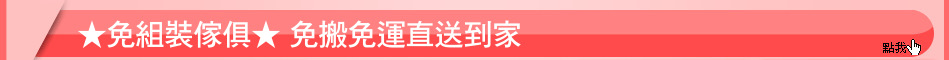 ★免組裝傢俱★ 免搬免運直送到家