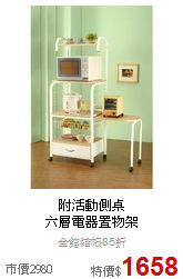 附活動側桌<BR>
六層電器置物架