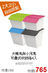 大嘴鳥與小河馬<BR>
可疊式收納箱4入