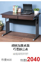 胡桃加厚桌面<BR>
巧思辦公桌