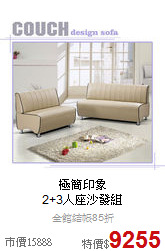 極簡印象<BR>
2+3人座沙發組