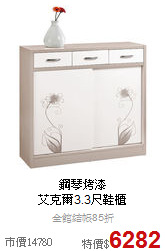 鋼琴烤漆<BR>
艾克爾3.3尺鞋櫃