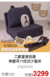 工廠直營批發<br>
熊寶貝六段式沙發床