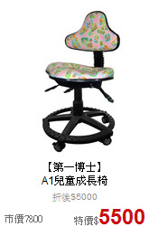 【第一博士】<br>
A1兒童成長椅
