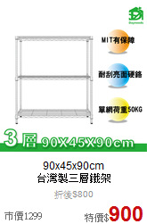 90x45x90cm<br>
台灣製三層鐵架