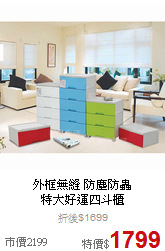 外框無縫 防塵防蟲<br>
特大好運四斗櫃