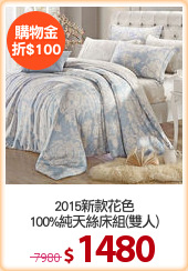 2015新款花色
100%純天絲床組(雙人)