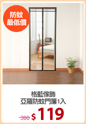 格藍傢飾
亞羅防蚊門簾1入