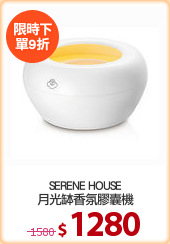 SERENE HOUSE
月光缽香氛膠囊機