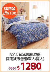 FOCA 100%精梳純棉
兩用被床包組(單人/雙人)