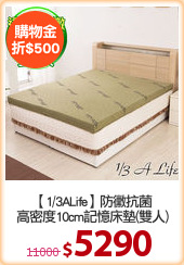 【1/3ALife】防黴抗菌
高密度10cm記憶床墊(雙人)