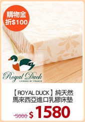 【ROYAL DUCK】純天然
馬來西亞進口乳膠床墊