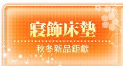 寢飾床墊