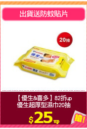 【優生&喜多】82折up
優生超厚型濕巾20抽