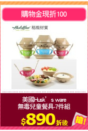 美國Husk’s ware
無毒兒童餐具-7件組