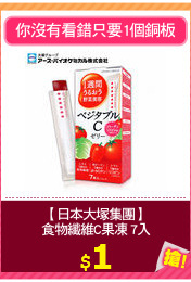【日本大塚集團】
食物纖維C果凍 7入