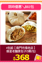 4包組【南門市場老店】
偉星老麵素包子(5顆/包)