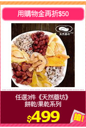 任選3件《天然蘑坊》
餅乾/果乾系列