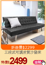 三段式可調皮質沙發床